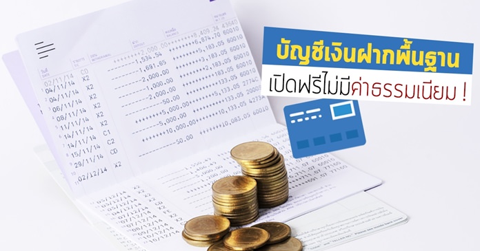 The Bank of Thailand has launched a campaign for low-income earners and elderly persons aged 65 years or over to open savings accounts at banks without fees.