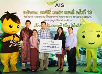 Advanced Info Service (AIS) recently organised a charity rally to raise funds for the Ananda Mahidol Foundation. In support of local organisations Peerasak Komalachun, Wipanee Hutachoke and Chawin Chaiwacharaporn represented AIS in presenting a donation of 100,000 baht to assist in the operations of the Ban Banglamung Social Development Center for Elderly Persons and the Pattaya Redemptorist School for the Disabled. The donation was received by Father Dr. Michael Picharn Jaiseri (right) vice president of the Father Ray Foundation at a ceremony held at the Royal Cliff Beach Hotel.
