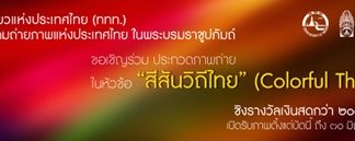 The Tourism Authority of Thailand (TAT) with the Royal Photographic Society of Thailand (RPST) is holding a photo contest with the theme being “Colourful Thai Life”