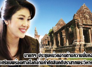 PM met with security agencies ahead of Phra Viharn dispute verdict