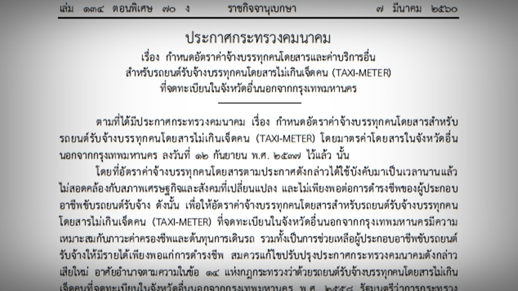 Thailand News 08-03-17 1 PBS New upcountry taxi fares announced