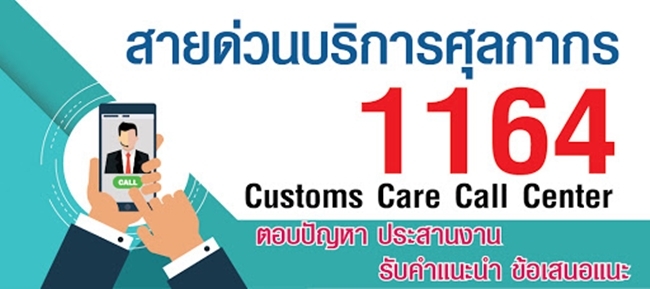 Further information can be inquired at Customs Hotline 1164 or the Customs Care Center (call: 02-667-6656, or website: ccc.customs.go.th).