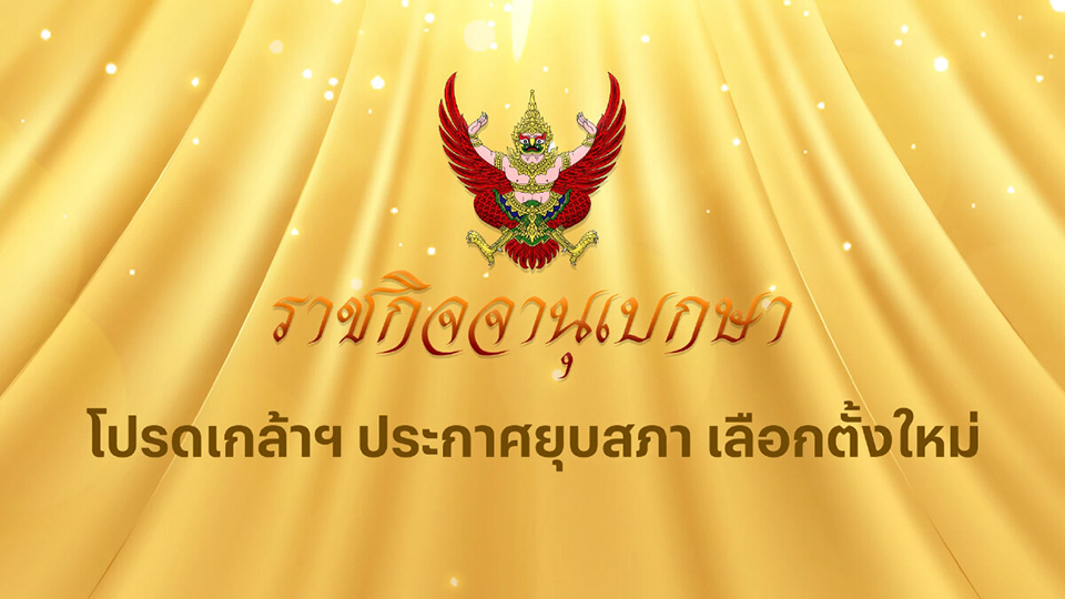 t 13 His Majesty the King endorses decree to dissolve Thai parliament 1