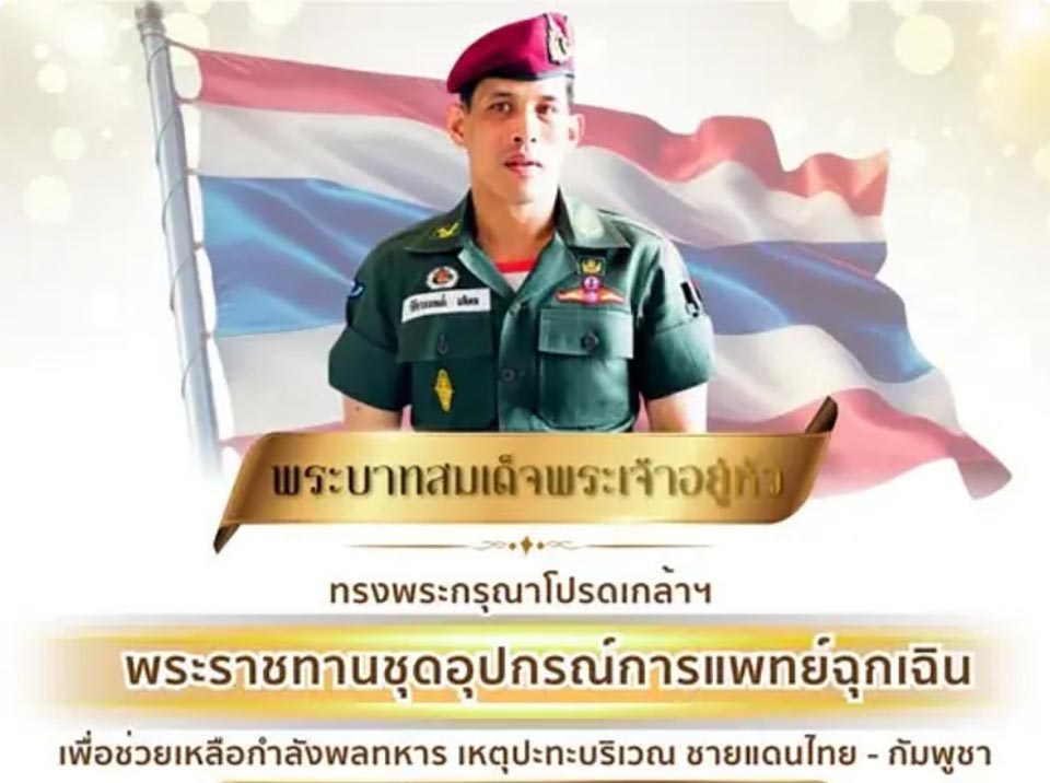 His Majesty the King grants emergency medical kits to aid injured troops on Thai–Cambodian border