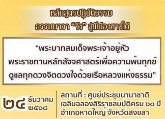 Public invited to join Dhammanava ‘Wang’ practice program in Hat Yai this December