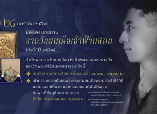 Prince Mahidol Award Ceremony 2025 to be broadcast live on Jan 28