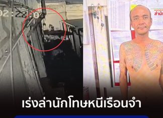 Inmate escapes from Nonthaburi Prison, authorities launch manhunt