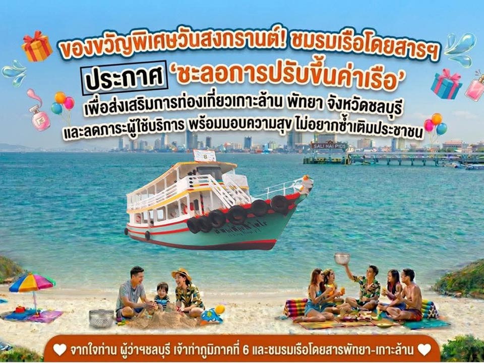 Pattaya–Koh Larn ferry operators delay fare hike as Songkran gift to tourists
