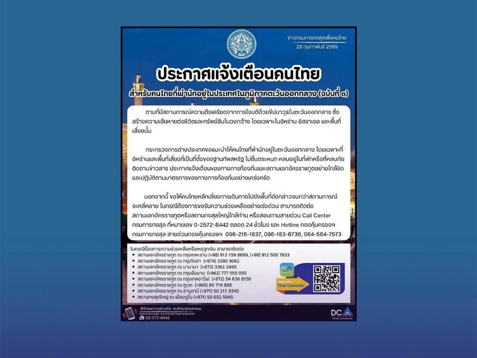 Thai Foreign Ministry activates emergency hotlines for nationals in Israel and Iran