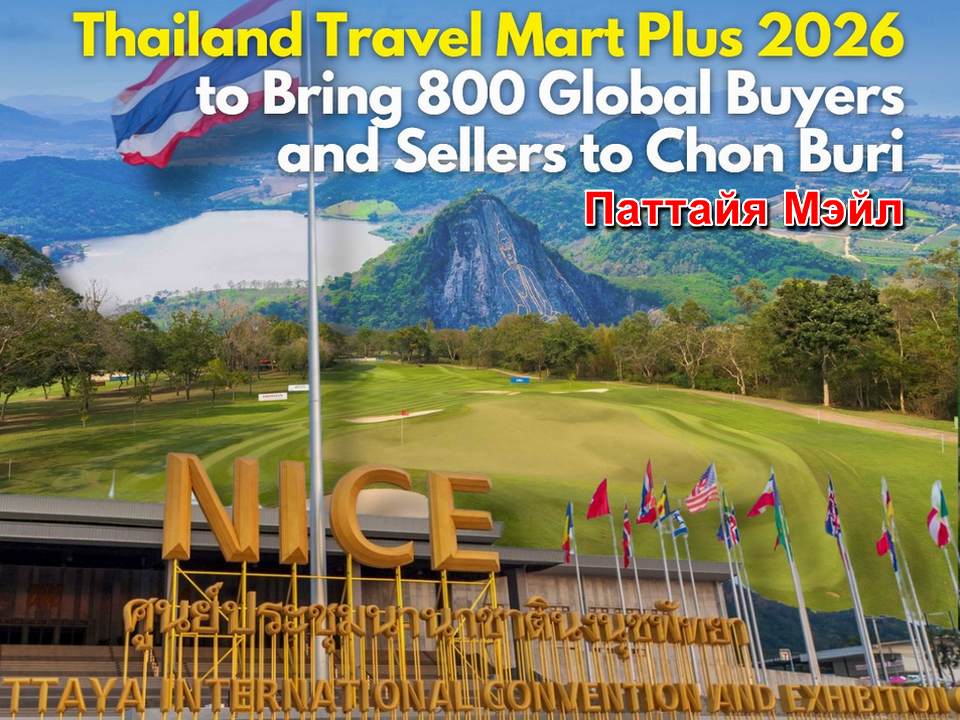 Таиланд Трэвел Март Плас 2026 привлечёт 800 международных покупателей и участников в Паттайю