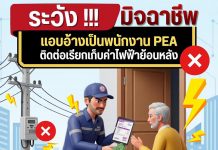 Pattaya alert as impersonators pose as electricity officials in payment scam