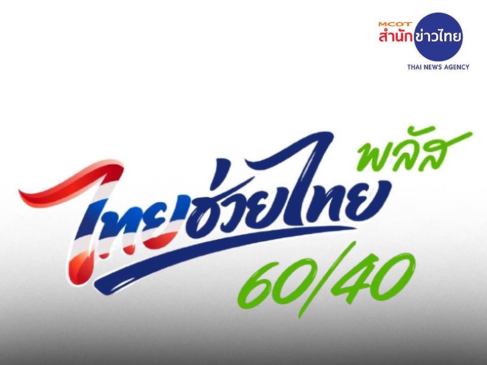 Thailand to open registration for ‘Thai Chuay Thai Plus’ co-payment scheme
